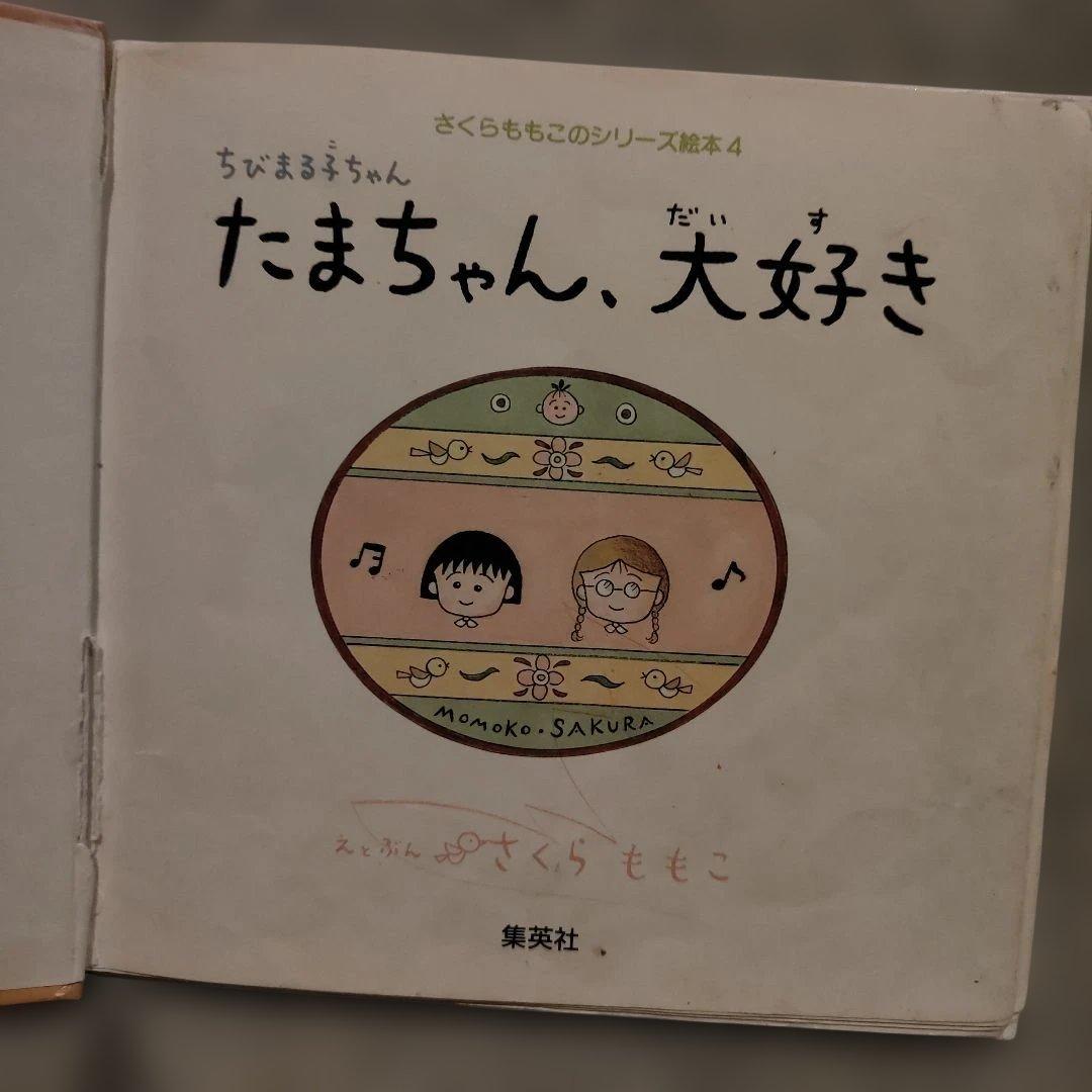 ちびまる子ちゃん たまちゃん、大好き (さくらももこのシリーズ絵本 4