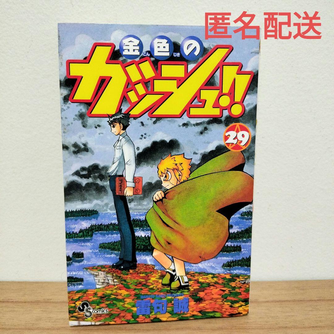 初版】金色のガッシュ!! 29巻 - メルカリ