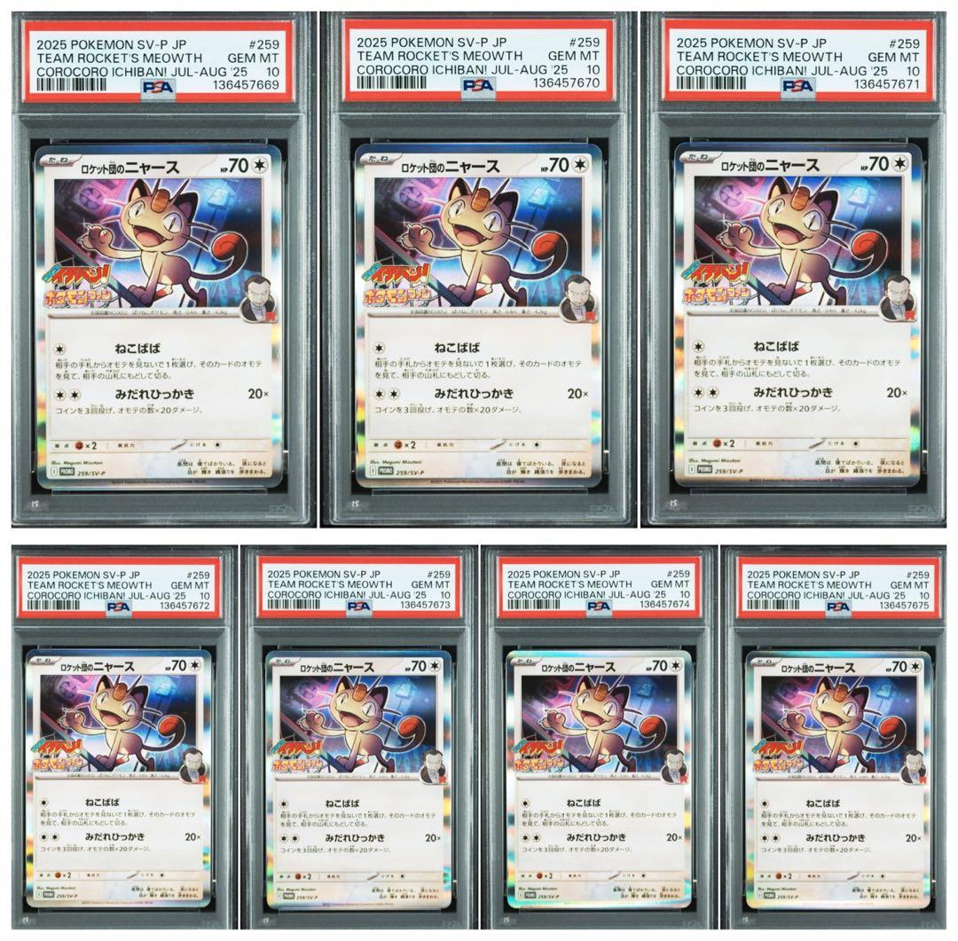 7連番】【PSA10】ロケット団のニャース コロコロイチバン！ プロモ