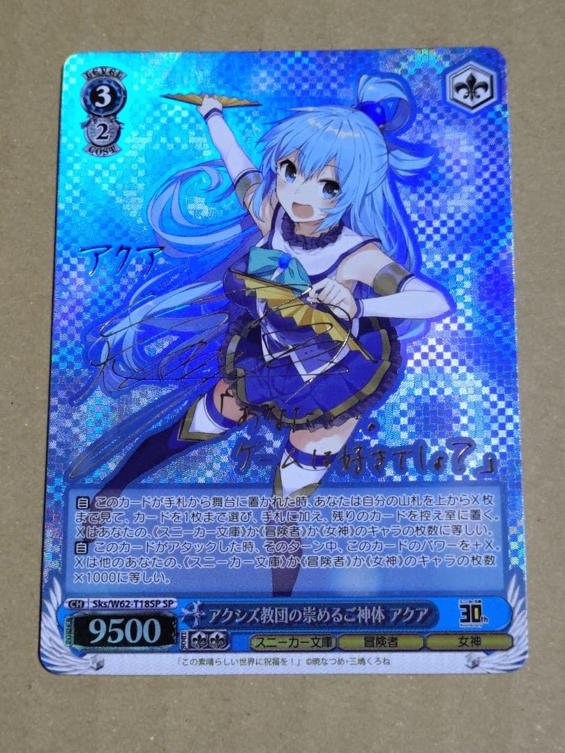 アクシズ教団の崇めるご神体 アクア SP ヴァイスシュヴァルツ このすば