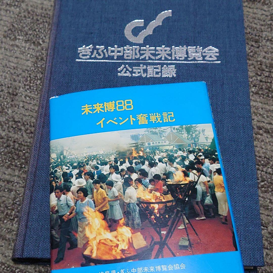 【ぎふ中部未来博覧会公式記録】と【未来博88イベント奮闘記1988年】 未来博88 公式ガイドブック(中日新聞本社(編集・販売)) / 古本、中古本