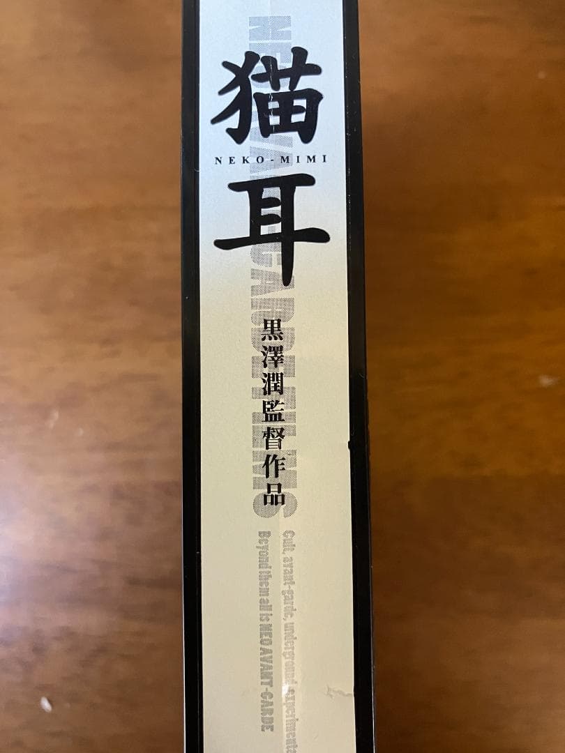 「猫耳 NEKO-MIMI」レアVHS 未DVD化 黒澤潤 アートフィルム