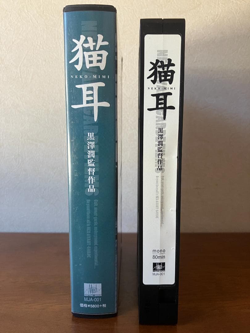「猫耳 NEKO-MIMI」レアVHS 未DVD化 黒澤潤 アートフィルム
