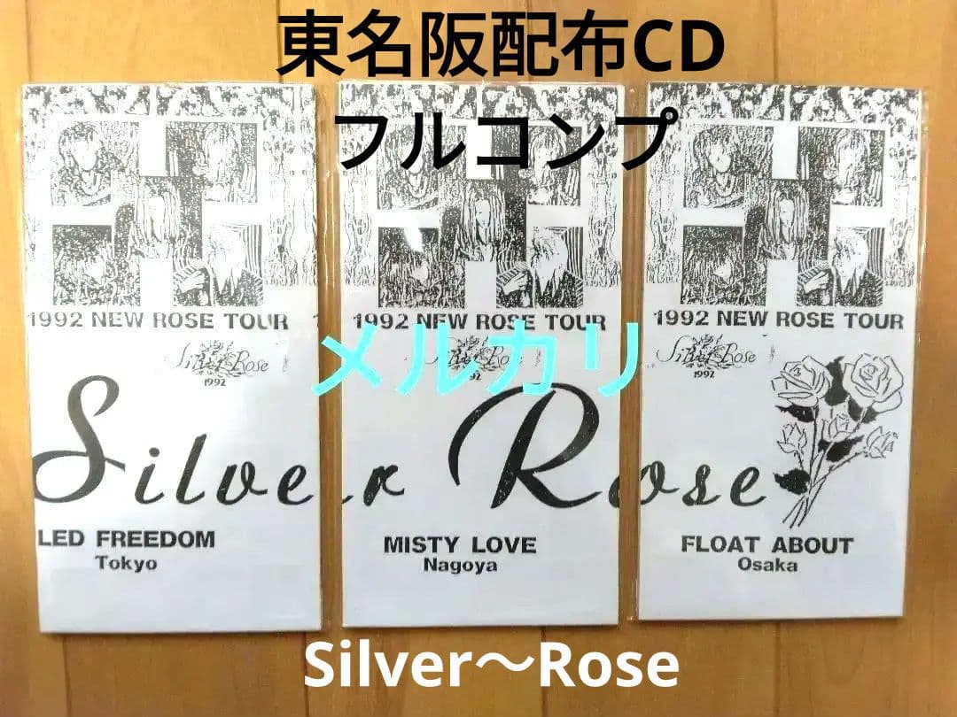 【貴重！美品】Silver-Rose 東名阪配布CD 3枚フルコンプ＋オマケ Yahoo!オークション -「silver-rose」の落札相場・落札価格