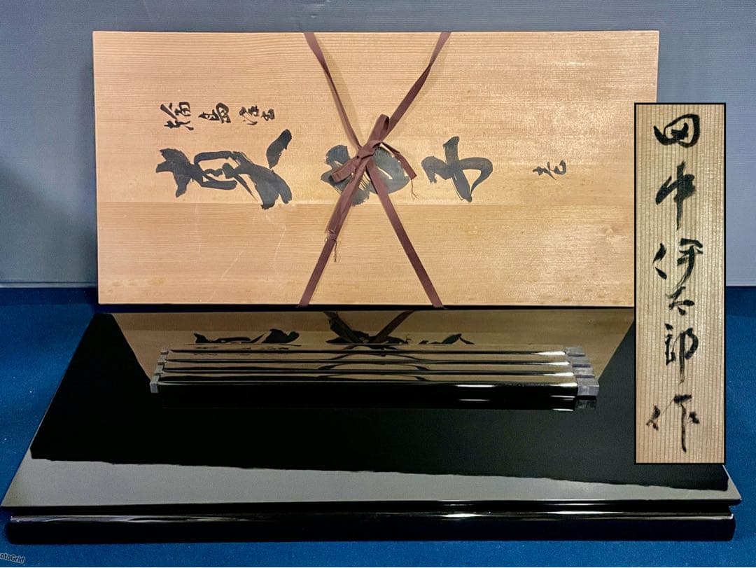 割引❣️【美品】「祖」 輪島塗 真台子 田中 伊太郎 共箱 大棚 （1118F