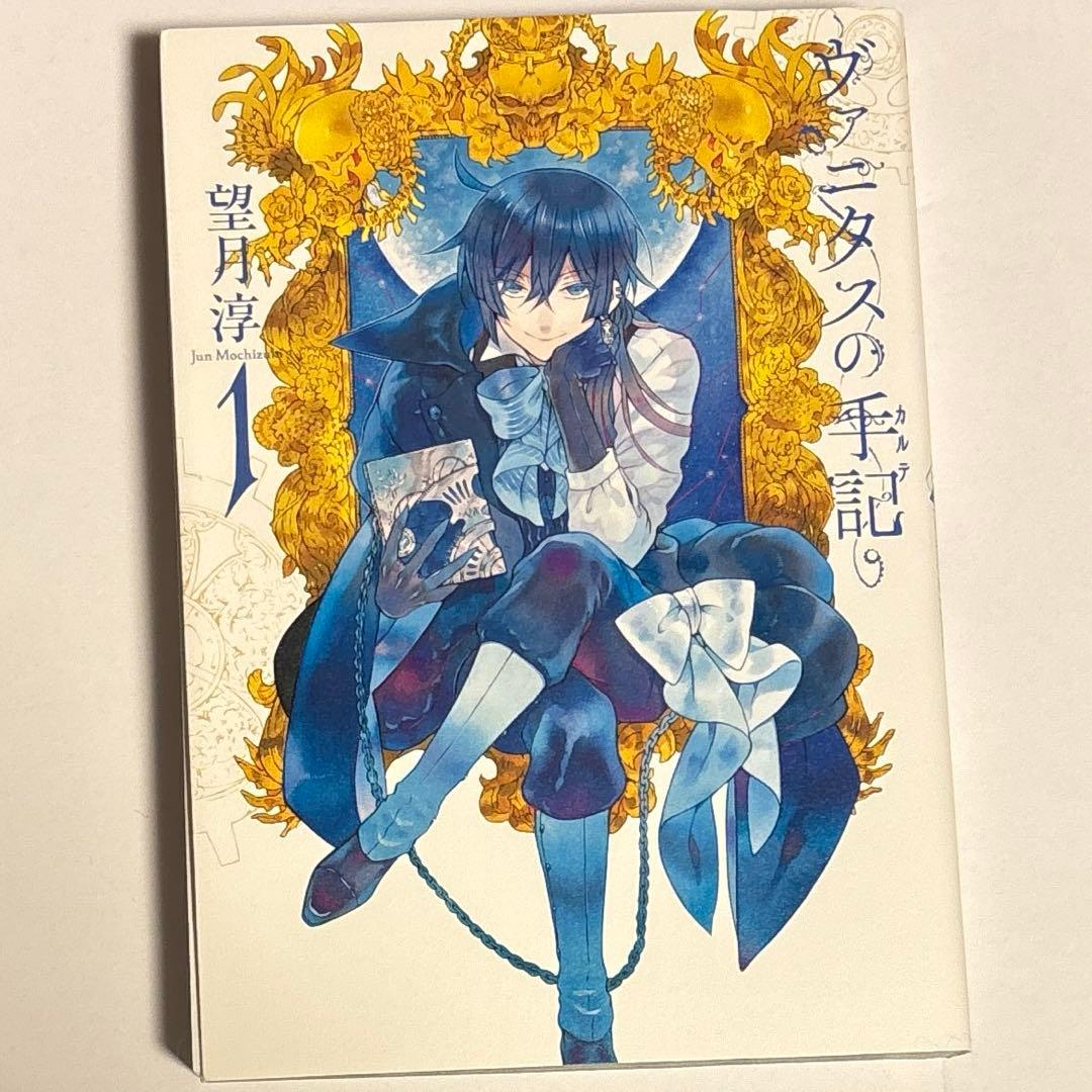 望月淳 ヴァニタスの手記 1巻 サイン本 2018年ver. 望月淳 ヴァニタスの手記 1巻 サイン本 2018年ver. - メルカリ