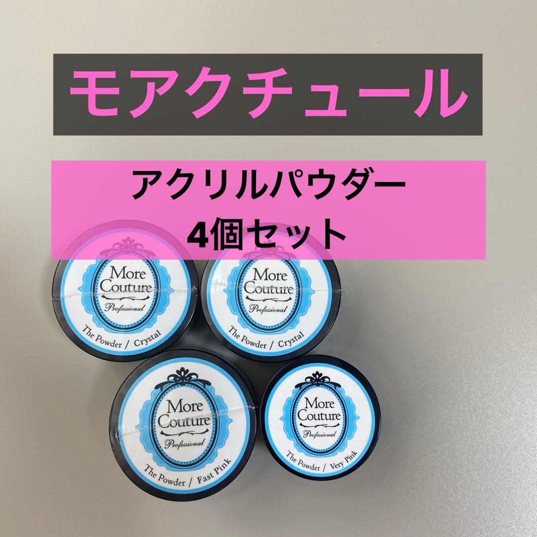 More Couture アクリルパウダー / Crystal 他4個セット More Couture アクリルパウダー / Crystal 他4個セット モアクチュール