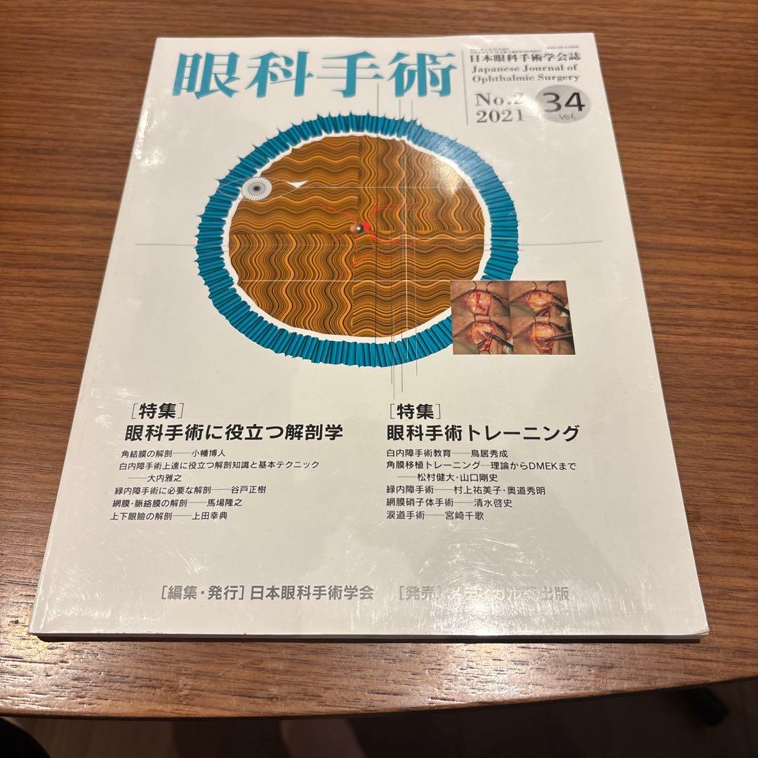 眼科手術 (2021) 特集：眼科手術に役立つ解剖学／トレーニング - メルカリ