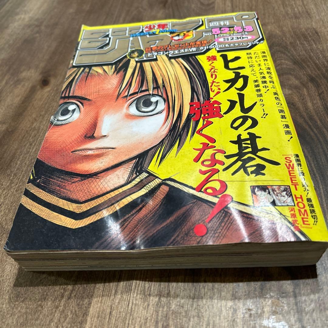 週刊少年ジャンプ 1999年 52・53号 ヒカルの碁 表紙 - メルカリ