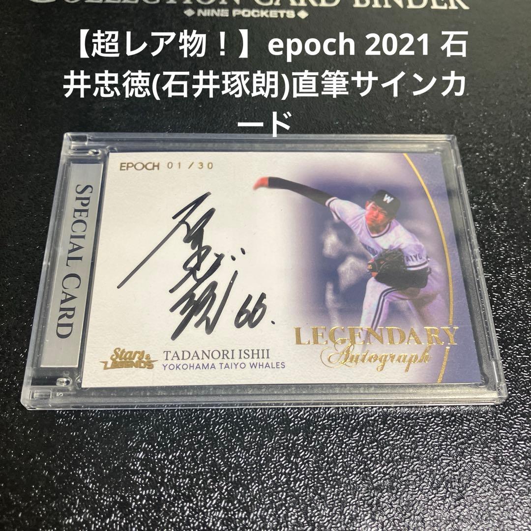 【超レア物！】epoch 2021 石井忠徳(石井琢朗)直筆サインカード 2026年最新】石井琢朗 カードの人気アイテム - メルカリ