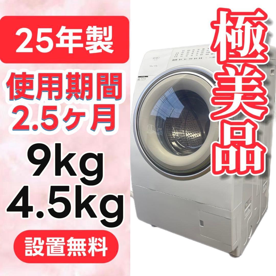 158⭕️ドラム式洗濯機 ヤマダ 9キロ 乾燥 左開 25年 安い 綺麗 設置