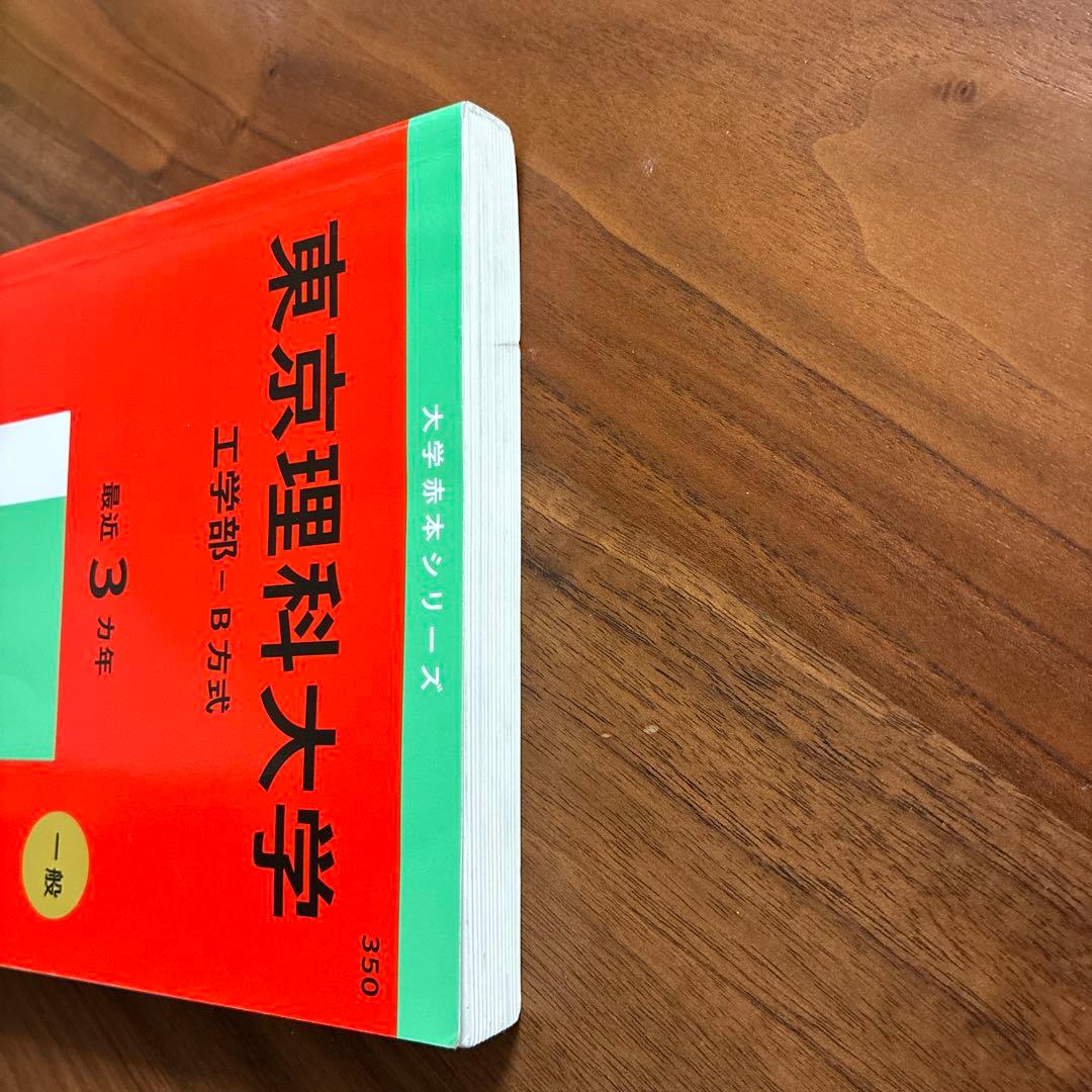 東京理科大学 赤本 工学部 - B方式 2025年度版 - メルカリ