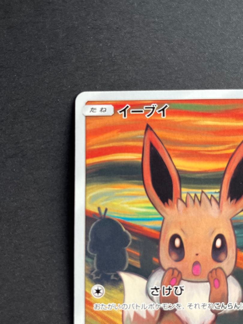 ムンク イーブイ ポケモンカード - メルカリ