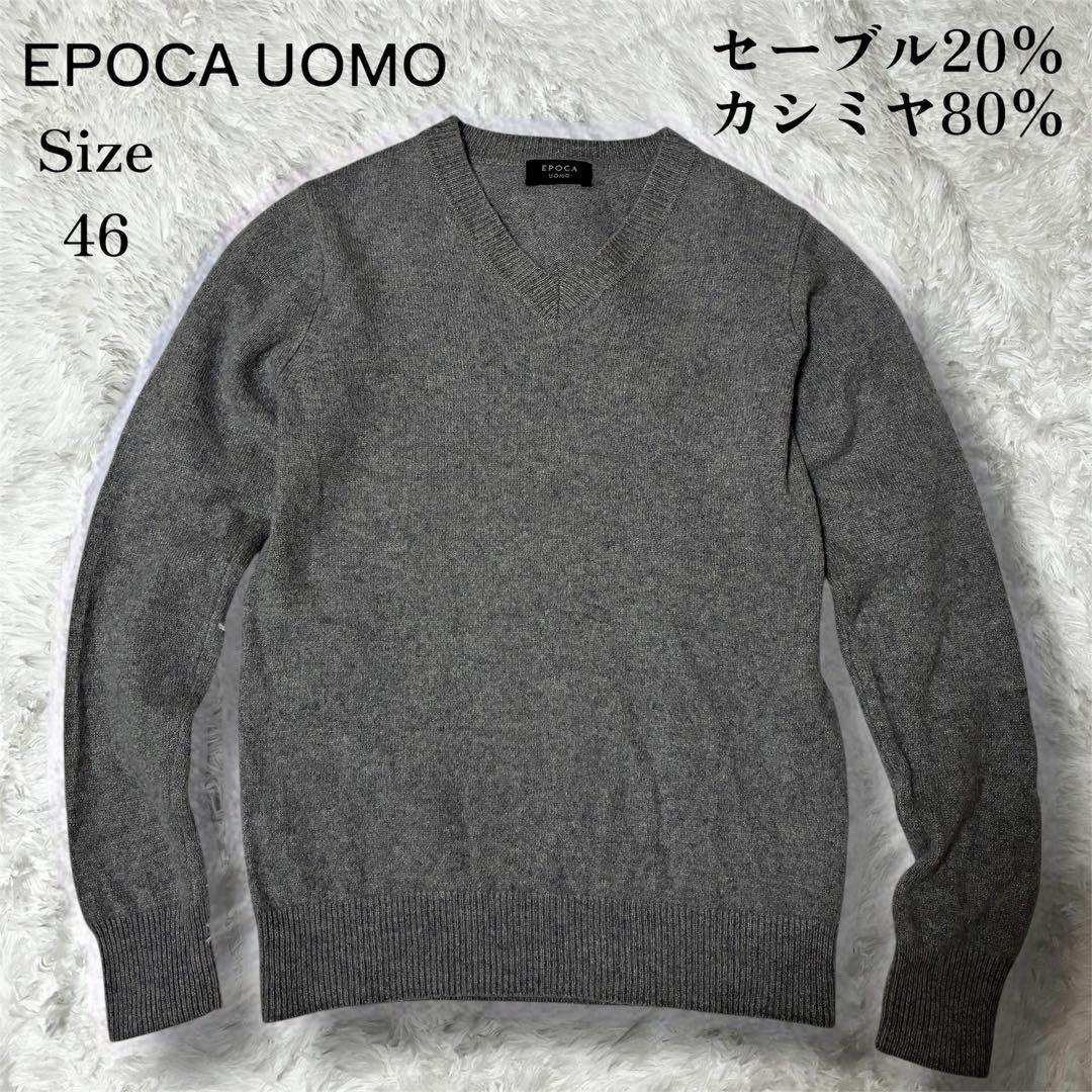 セール 極上の逸品 希少 エポカウォモ セーブル カシミヤ Vネックセーター ウールセーブルカシミヤ Vネックプルオーバー | maison TOMORROWLAND