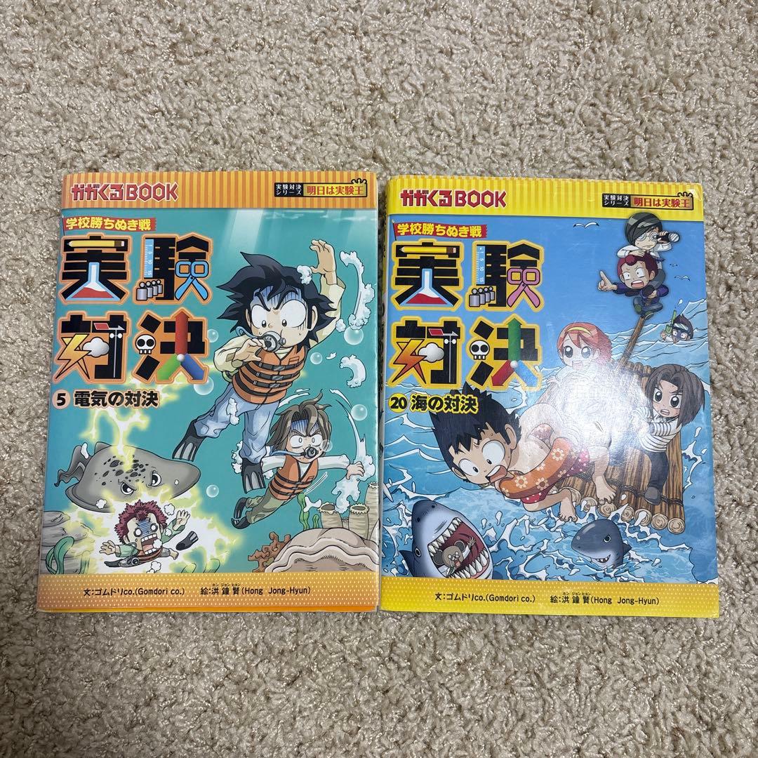 実験対決 5巻・20巻 セット - メルカリ