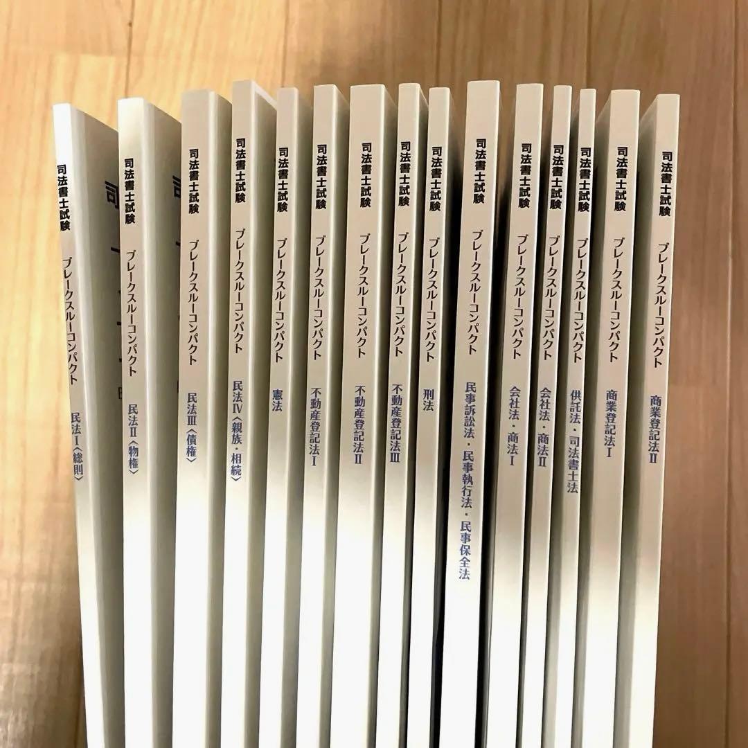 司法書士試験 ブレークスルーコンパクト 東京リーガルマインド - メルカリ
