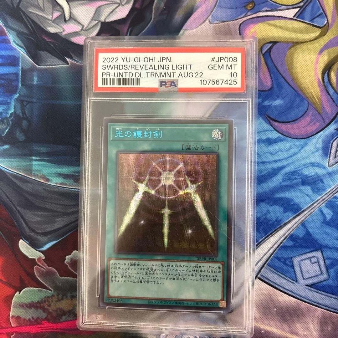 光の護符剣　ブルシク　PSA10 世界に8枚】遊戯王 光の護封剣 初期 ウルトラレア PSA10 8枚の通販