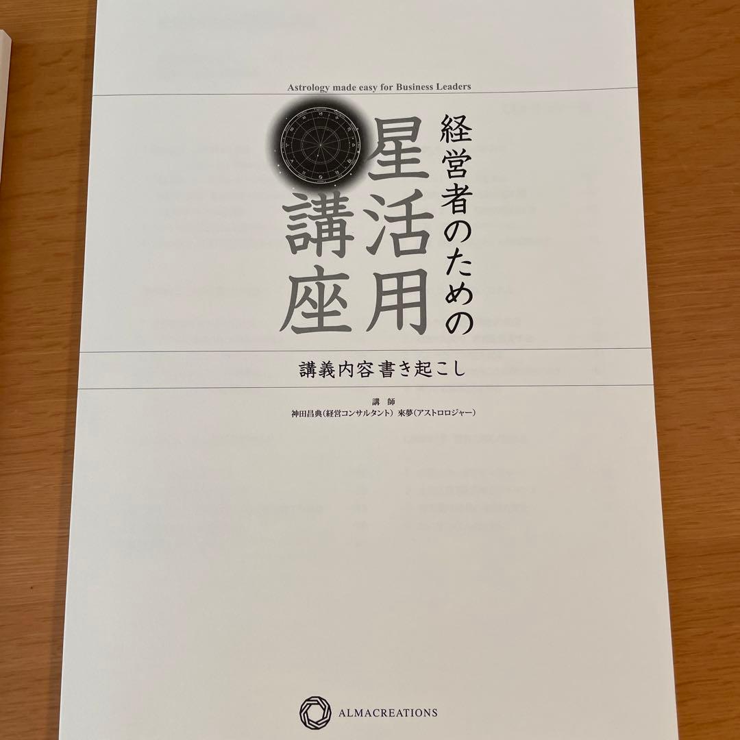 経営者のための星活用講座 神田昌典 - メルカリ