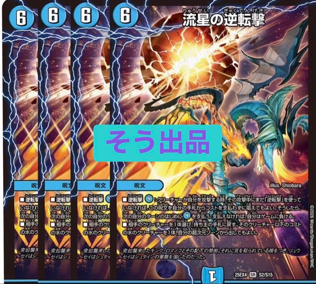 流星の逆転撃　4枚 流星の逆転撃 4枚セット - メルカリ