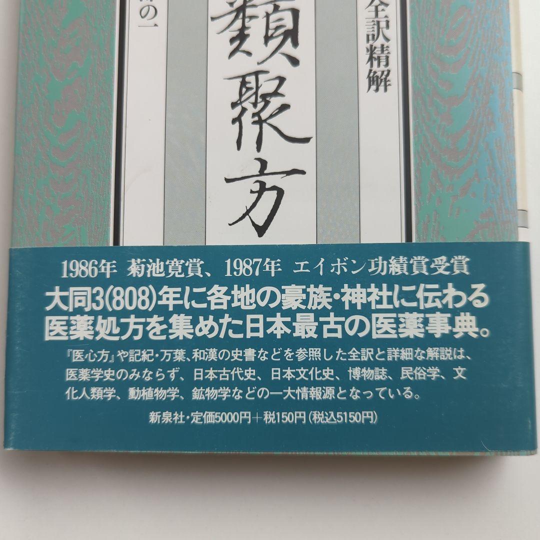 大同類聚方 槇左知子 全訳精解　普及版 5巻セット