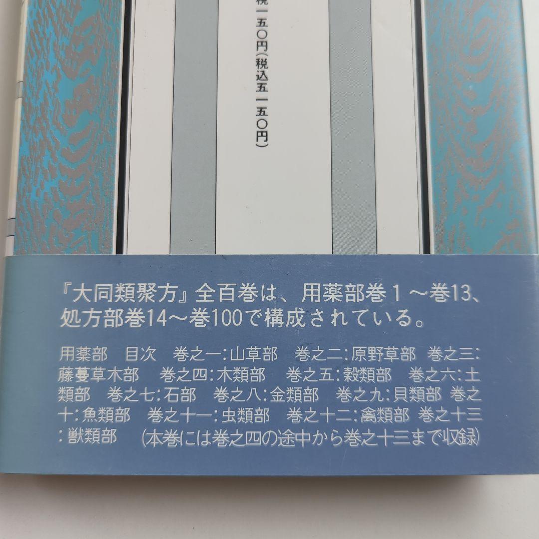 大同類聚方 槇左知子 全訳精解　普及版 5巻セット
