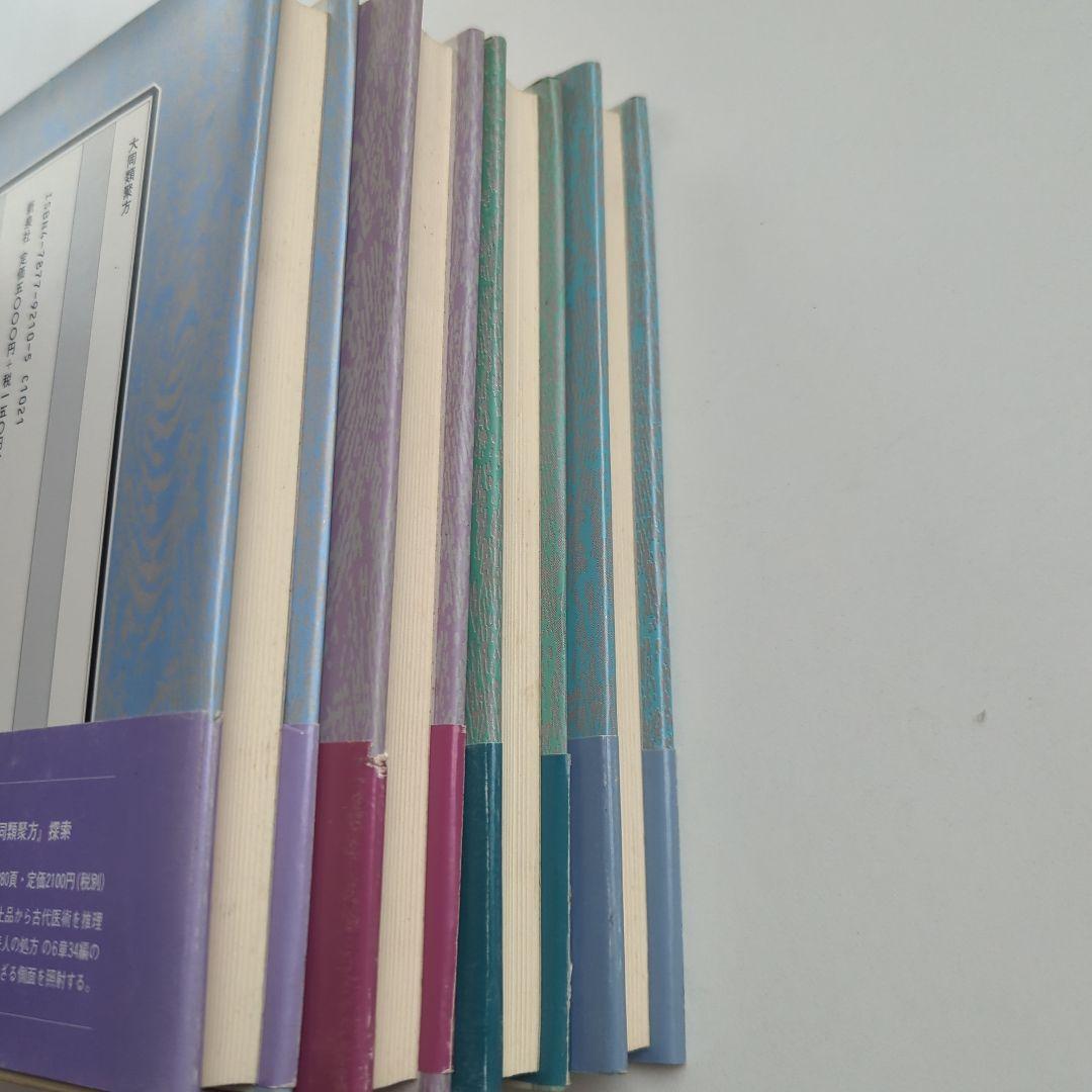 大同類聚方 槇左知子 全訳精解　普及版 5巻セット