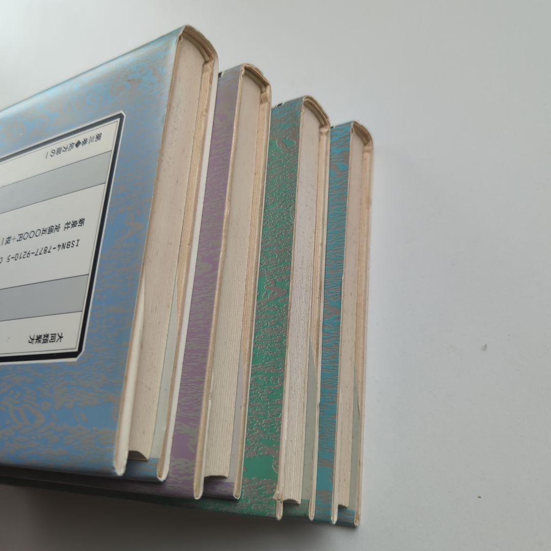 大同類聚方 槇左知子 全訳精解　普及版 5巻セット