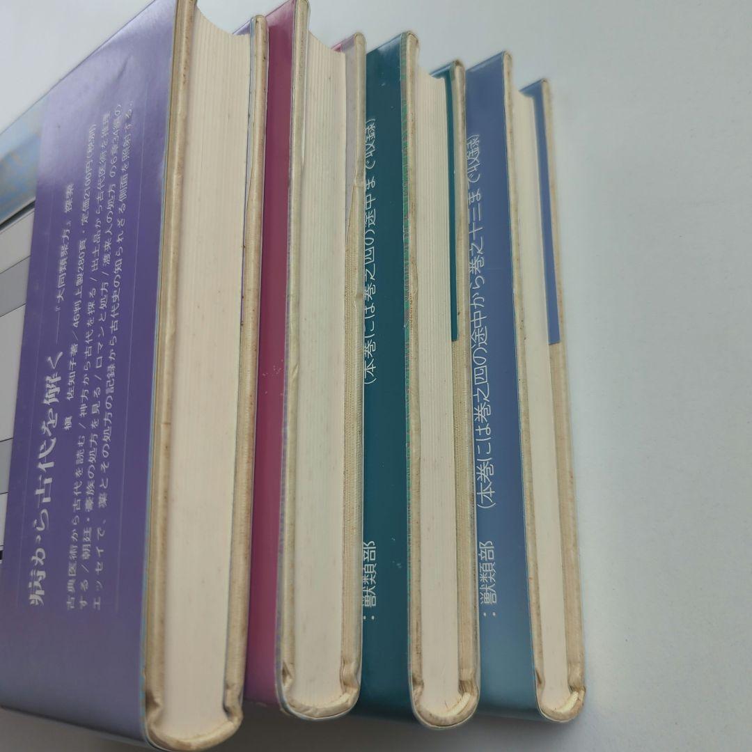 大同類聚方 槇左知子 全訳精解　普及版 5巻セット