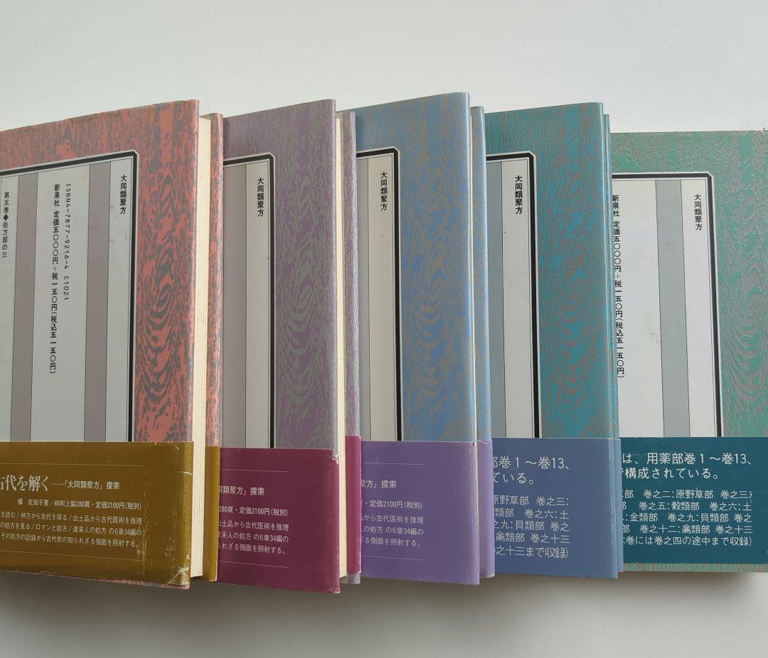 大同類聚方 槇左知子 全訳精解　普及版 5巻セット