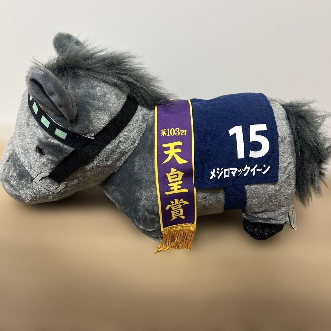 サラブレッドコレクション メジロマックイーン BIGぬいぐるみ - メルカリ
