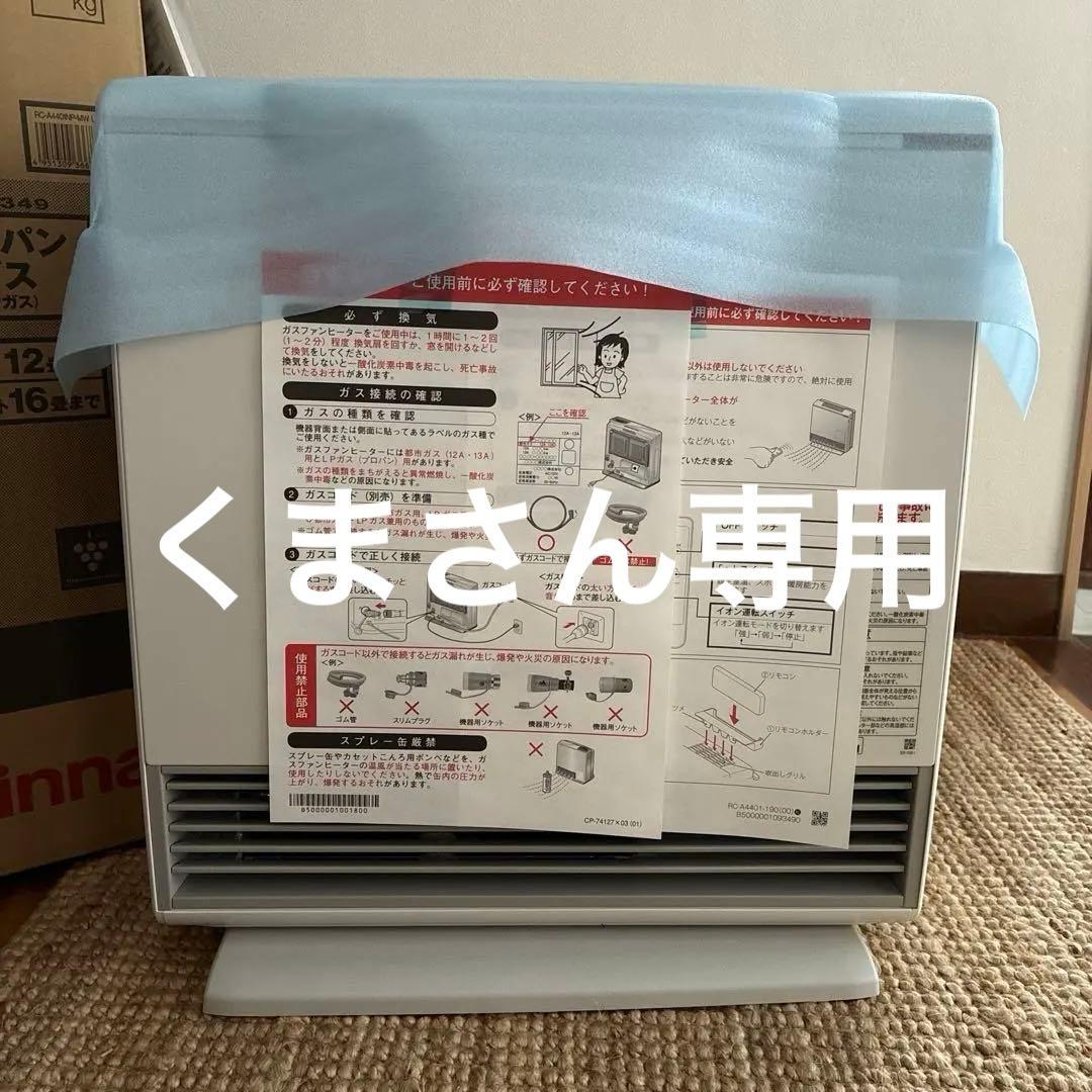 Rinnai RC-A4401NP-MW ガスファンヒーター　2025年 Amazon | リンナイ ガスファンヒーター RC-A4401NP-MW LPガス