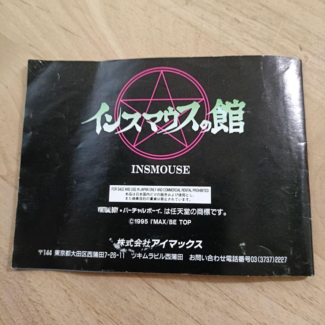 VB】インスマウスの館 説付き バーチャルボーイ - メルカリ