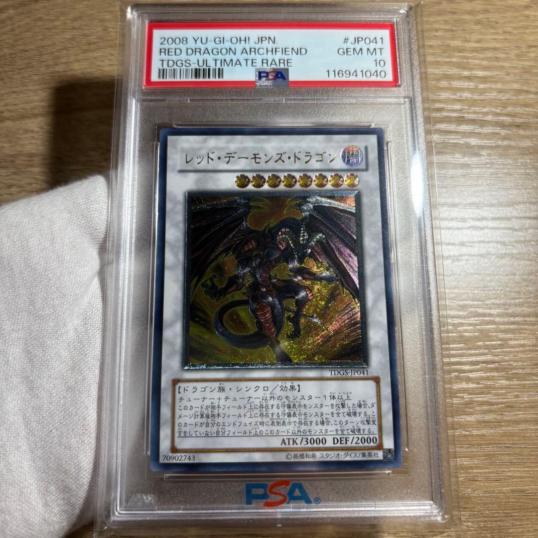 鑑定品 PSA10 】 極美品 最安値 レッドデーモンズドラゴン レリーフ