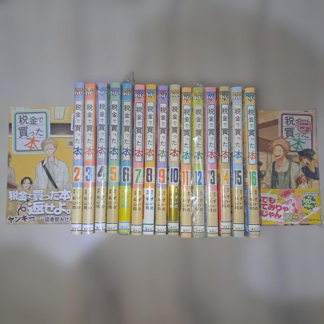 税金で買った本(1~17巻セット) 講談社（kodansha） 税金で買った本 1〜18巻 全巻セット 全巻新品