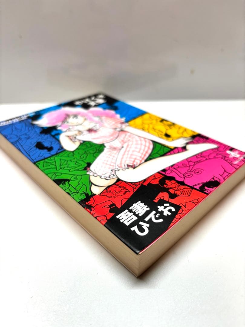 読むなら初版を】やけくそ天使 3 吾妻ひでお 秋田文庫