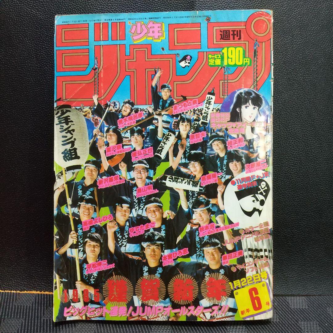 週刊少年ジャンプ 1985年6号※キン肉マン 巻頭※キャッツアイ 読切 完結