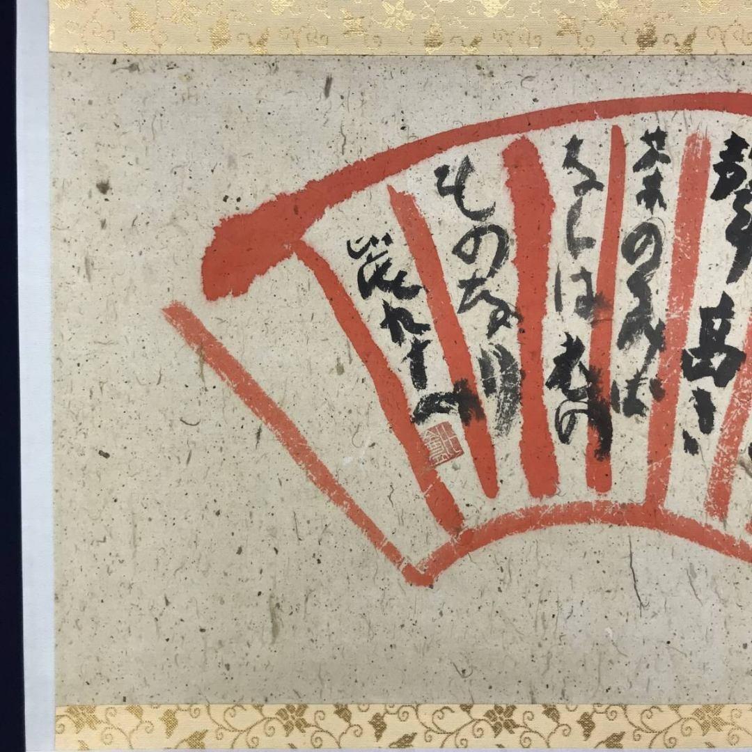 真作/清水比庵/歌/横物/掛軸☆宝船☆AK-879 - メルカリ