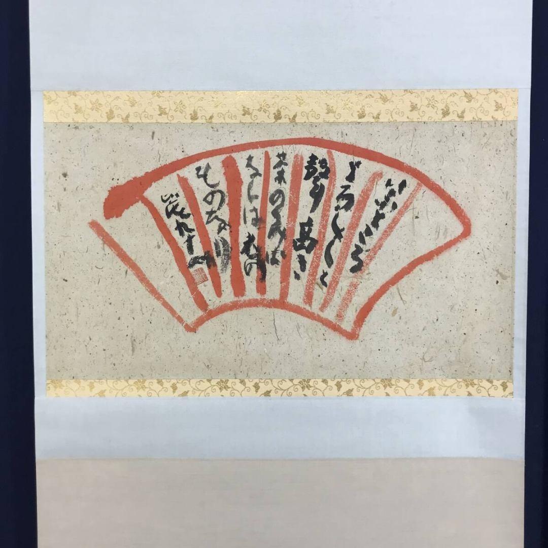 真作/清水比庵/歌/横物/掛軸☆宝船☆AK-879 真作/