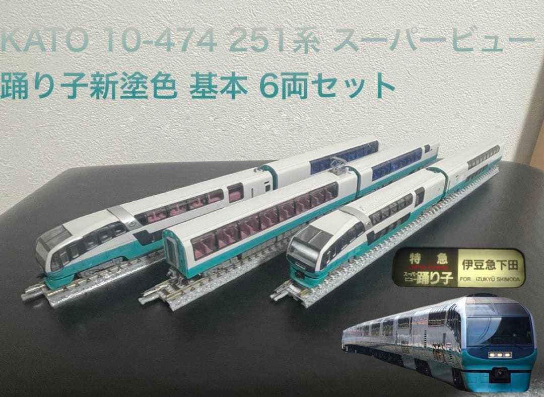 KATO 10-474 251系 スーパービュー踊り子新塗色 基本 6両セット Amazon | KATO Nゲージ 251系 スーパービュー踊り子新塗色 基本 6両