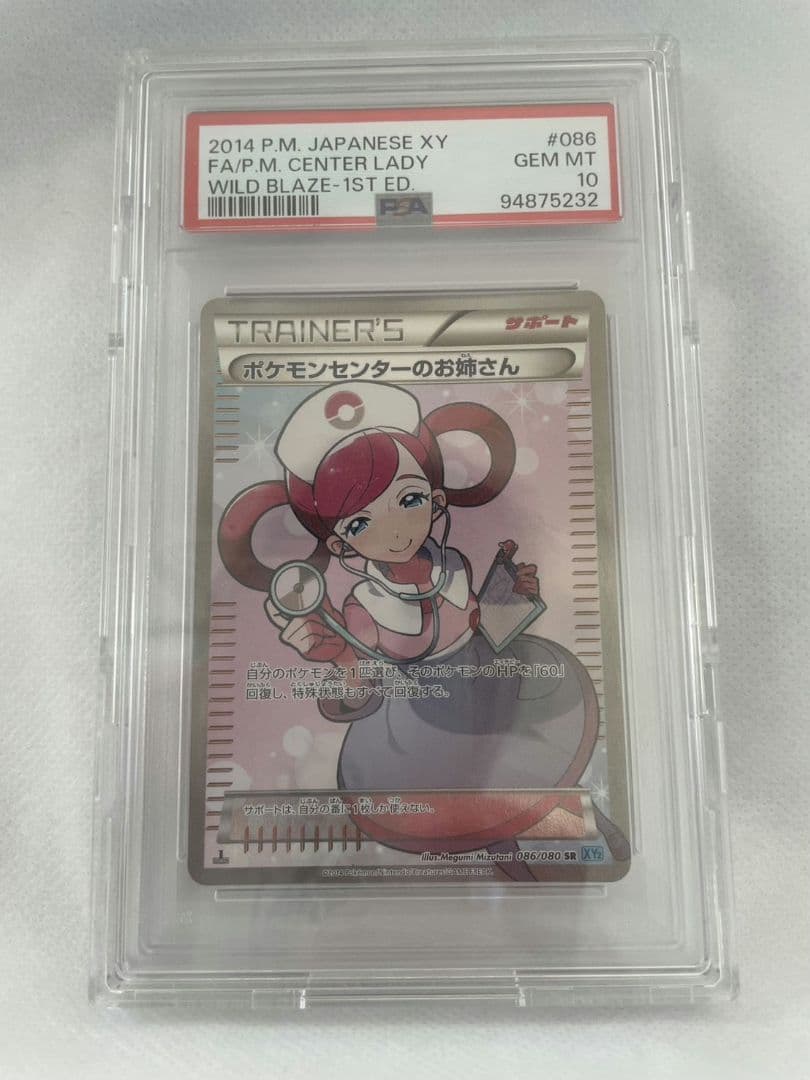 PSA10 ポケモンセンターのお姉さん SR PSA10】ポケモンセンターのお姉さん(SR){サポート}〈086/080〉[XY2