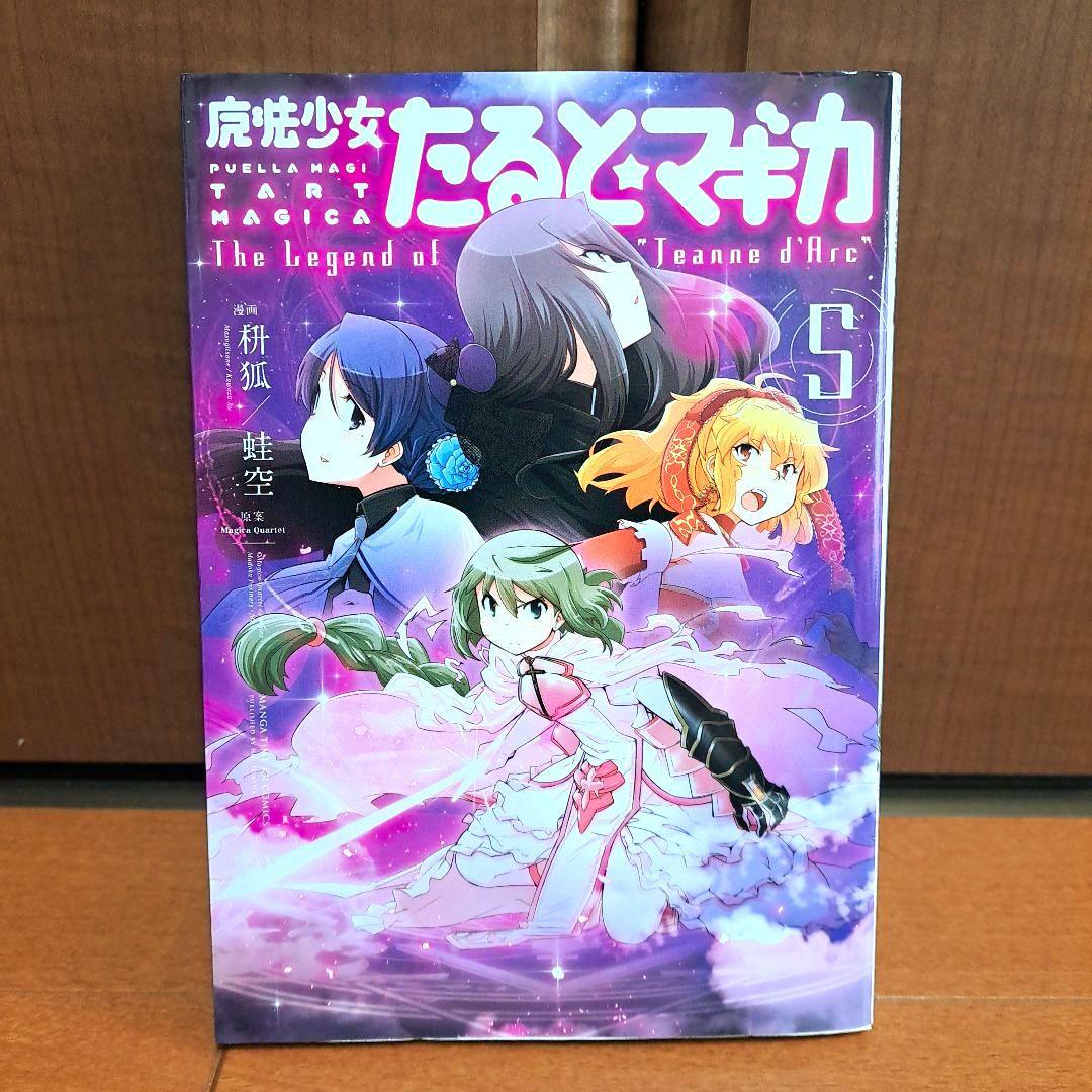 全巻初版] 魔法少女たると☆マギカ 1~5全巻セット - メルカリ