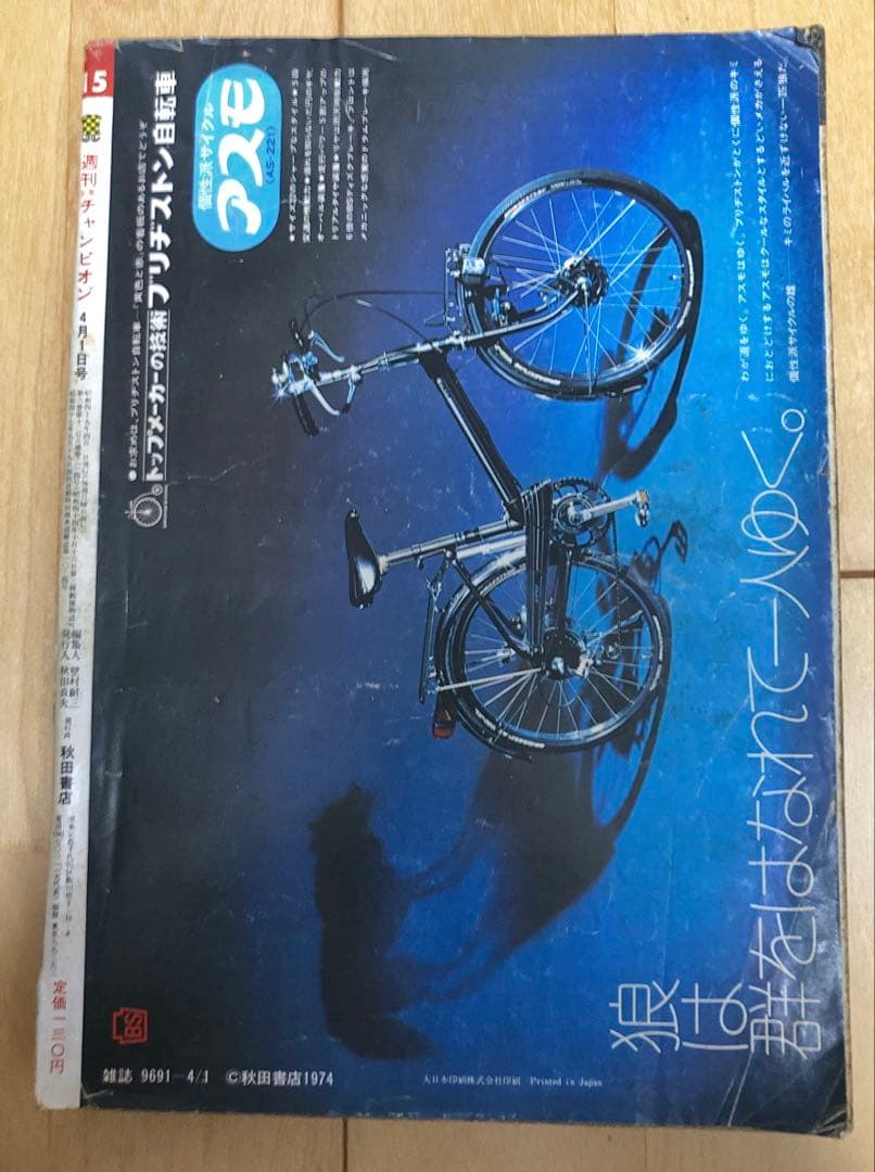 週刊少年チャンピオン 1974年15号【最終回】キューティーハニー/永井豪