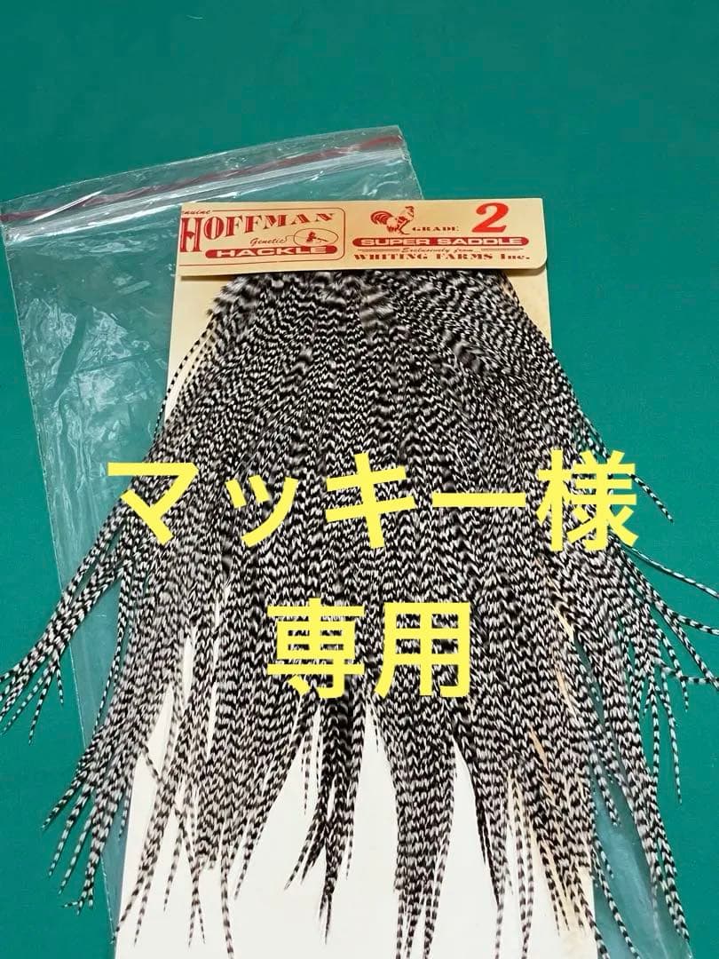 マッキー‼️フライフィッシング　ドライフライ用マテリアル　グリズリーサドル マッキー様専用‼️フライフィッシング ドライフライ用マテリアル