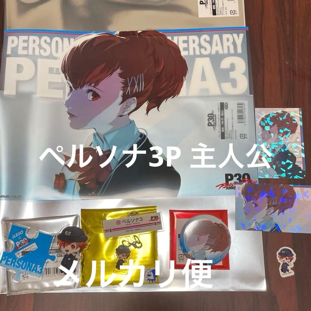 ペルソナ3P 主人公 7点セット ペルソナ 京王電鉄 × P30th ハム子