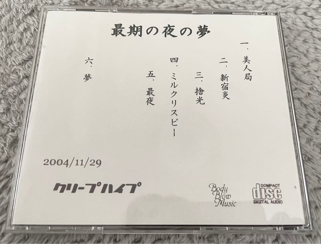クリープハイプ 廃盤CD 最期の夜の夢 - メルカリ
