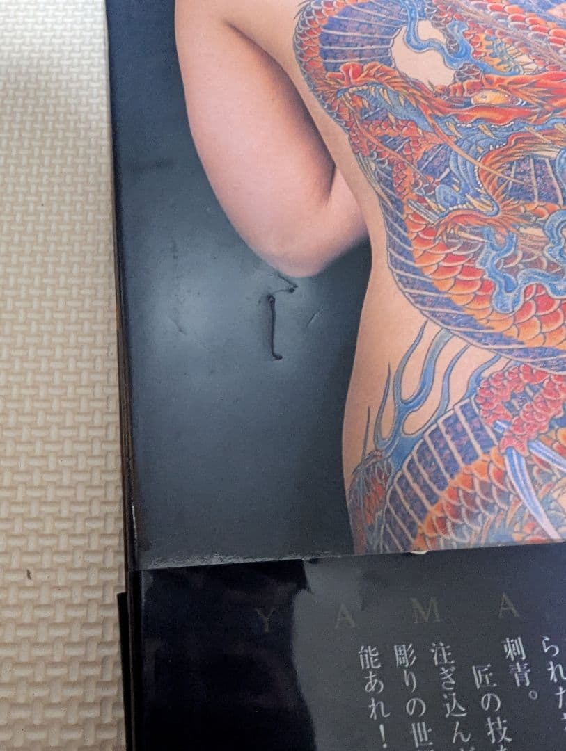 大和魂 刺青職人 初代 北凰 渾身の作品集 入墨 入れ墨 帯付き - メルカリ