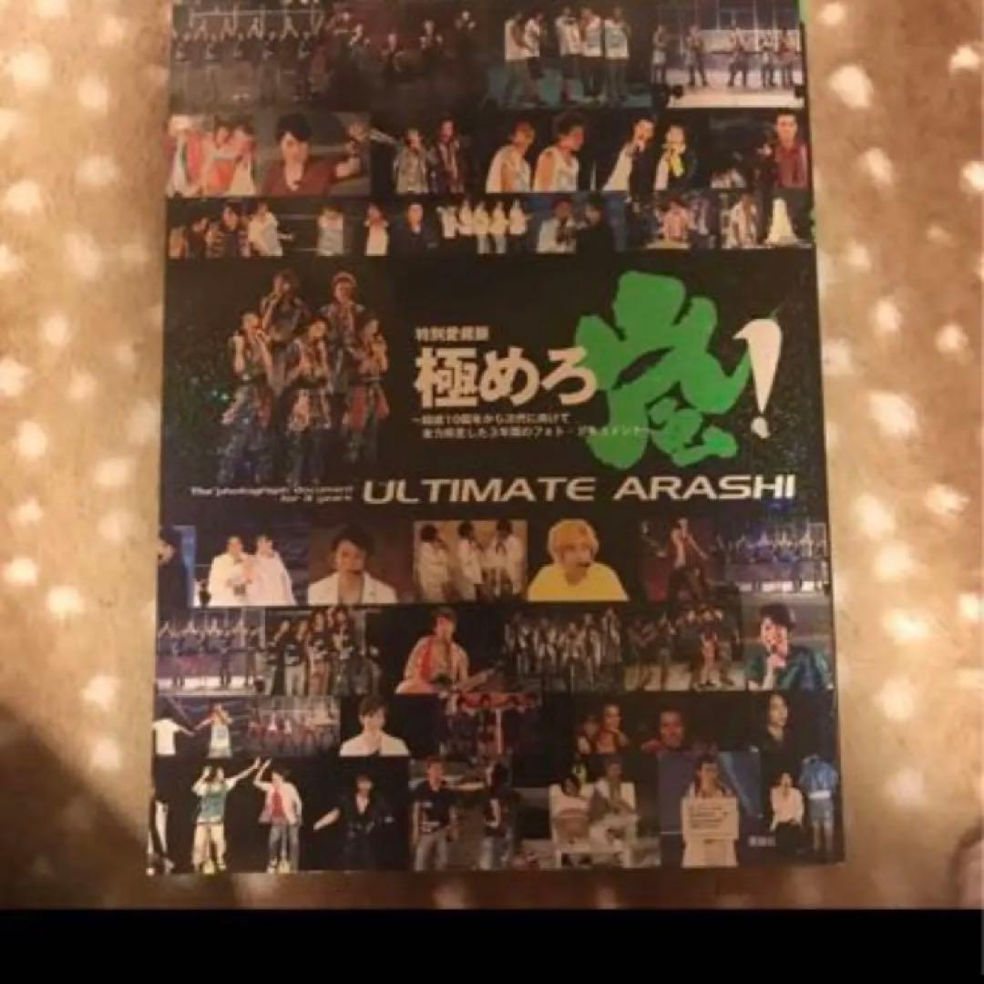 極めろ嵐! = ULTIMATE ARASHI : 結成10周年から次代に向け… - メルカリ