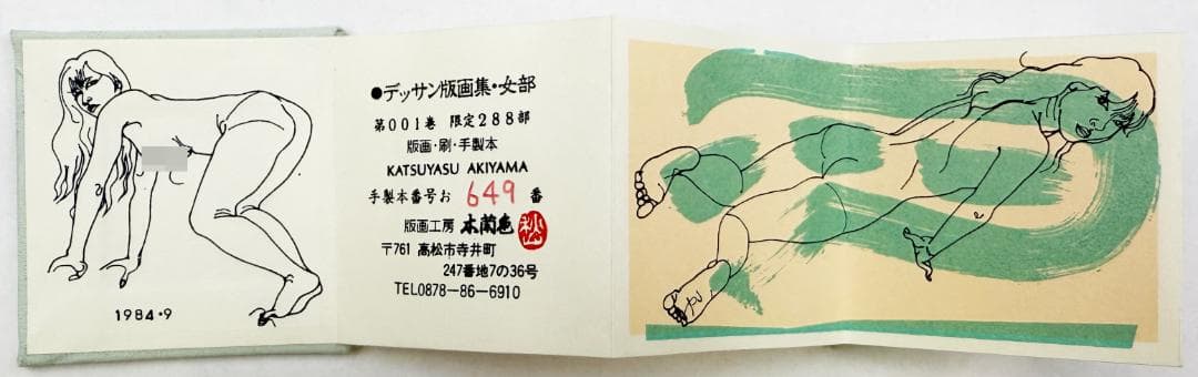 ★秋山勝保「版画本 おんなへん 001～012」12冊セット・豆本・エロティック