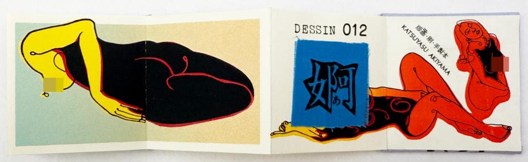 ★秋山勝保「版画本 おんなへん 001～012」12冊セット・豆本・エロティック