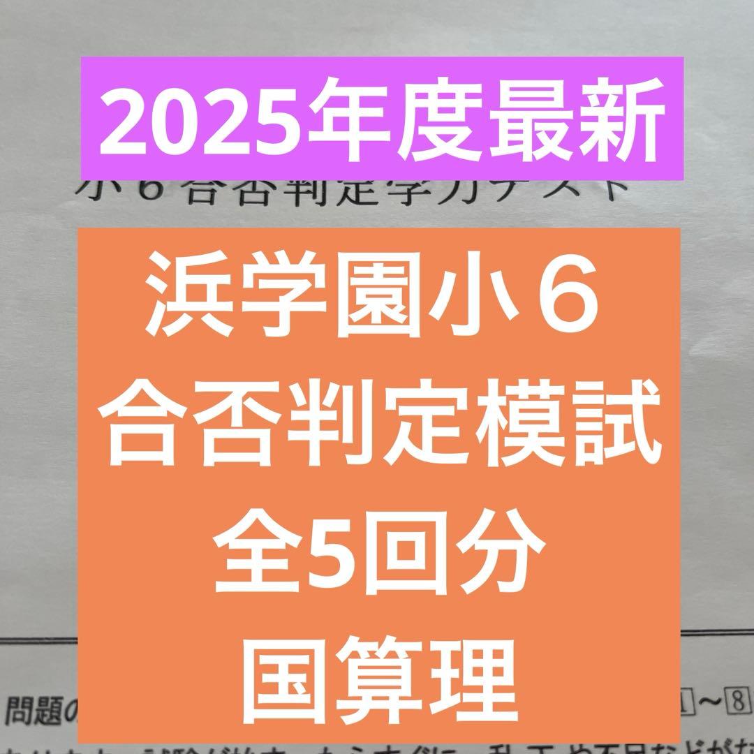 2025年度浜学園 浜学園小6 合否判定模試3教科 - メルカリ